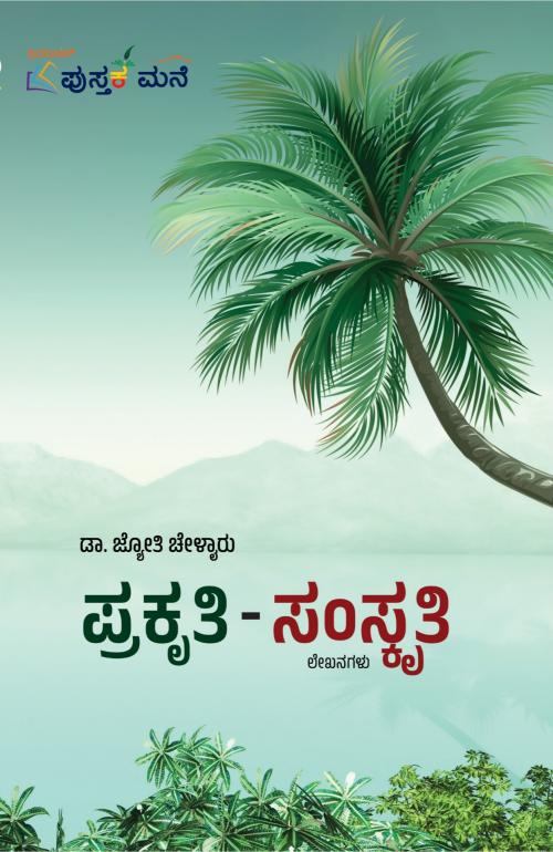 ಪ್ರಕೃತಿ - ಸಂಸ್ಕೃತಿ (ಲೇಖನಗಳು)  | Prakruthi - Samskruthi