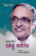 ಪ್ರಭಾಕರ ಶಿಶಿಲರ ವಿಶಿಷ್ಟ ಕಥೆಗಳು | Prabhakara Shishilara Vishishta Kathegalu