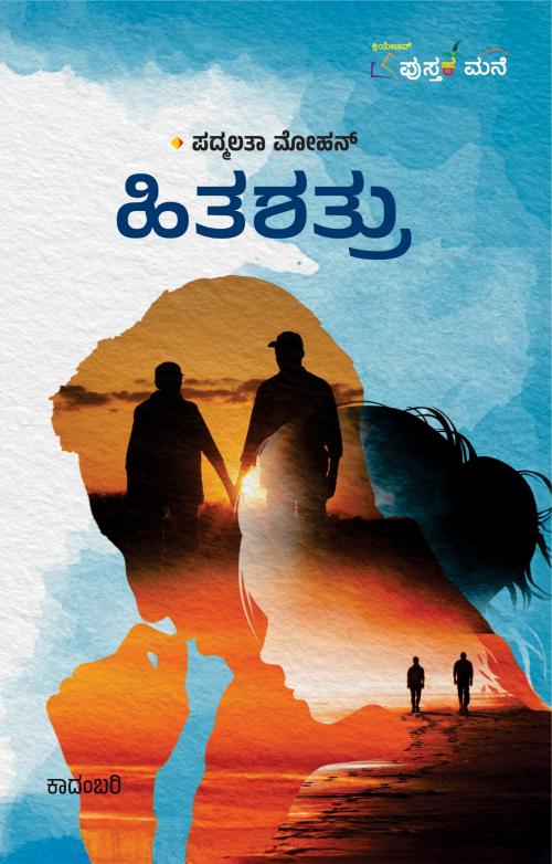 ಹಿತಶತ್ರು (ಕಾದಂಬರಿ)  | Hithashathru