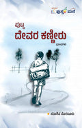 ಪುಟ್ಟ ದೇವರ ಕಣ್ಣೀರು (ಪ್ರಬಂಧಗಳು) | Putta Devara Kanneeru