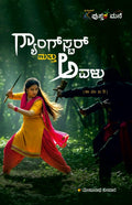 ಗ್ಯಾಂಗ್‌ಸ್ಟರ್ ಮತ್ತು ಅವಳು (ಕಾದಂಬರಿ)  | Gangster Mattu Avalu