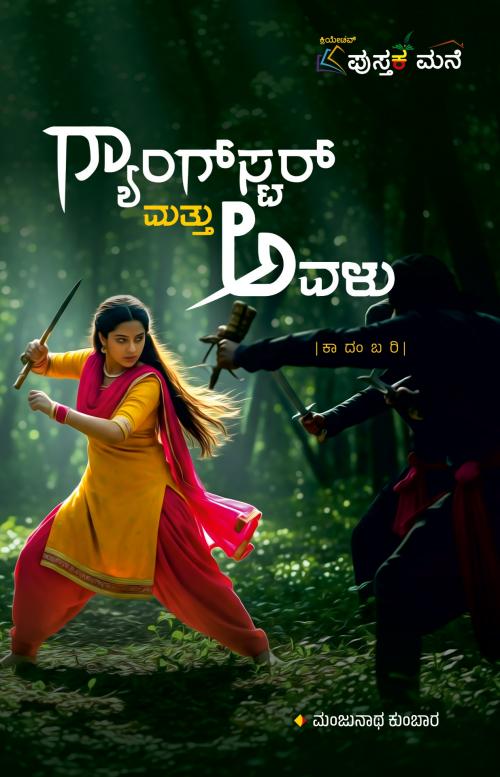 ಗ್ಯಾಂಗ್‌ಸ್ಟರ್ ಮತ್ತು ಅವಳು (ಕಾದಂಬರಿ)  | Gangster Mattu Avalu