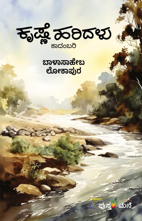 ಕೃಷ್ಣೆ ಹರಿದಳು (ಕಾದಂಬರಿ) - ಬಾಳಾಸಾಹೇಬ ಲೋಕಾಪುರ | Krishne Haridalu