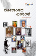 ಲೋಕಾಂತದ ಏಕಾಂತ (ಕಥಾಸಂಕಲನ) | Lokaanthada Ekaantha