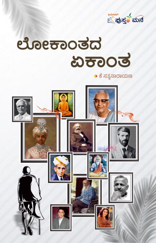 ಲೋಕಾಂತದ ಏಕಾಂತ (ಕಥಾಸಂಕಲನ) | Lokaanthada Ekaantha