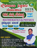 HSTR Paper-II ವಿಜ್ಞಾನ ವಿಭಾಗದ ಗಣಿತ ಮತ್ತು ಭೌತಶಾಸ್ತ್ರ Question Bank (Kannada & English Medium)