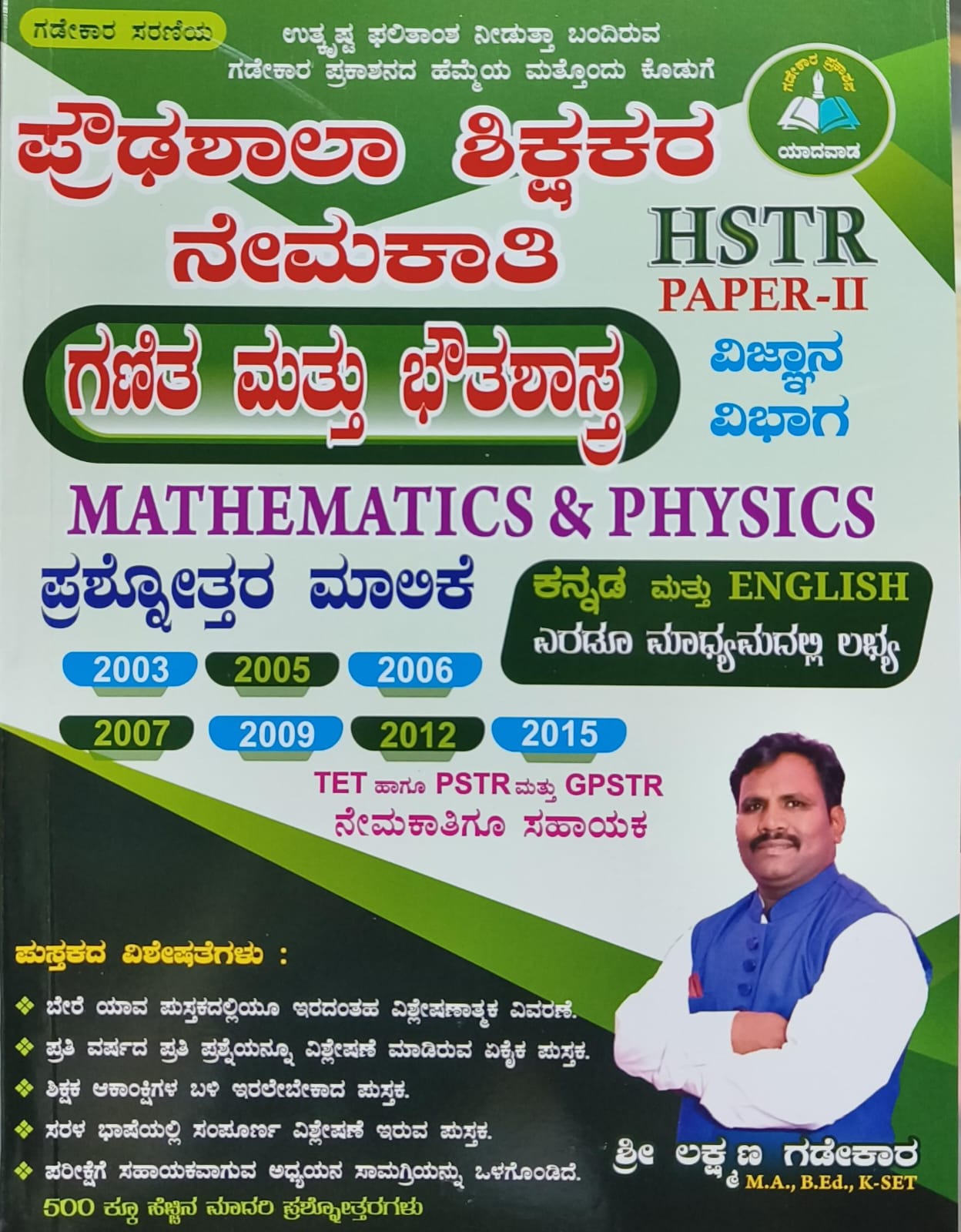 HSTR Paper-II ವಿಜ್ಞಾನ ವಿಭಾಗದ ಗಣಿತ ಮತ್ತು ಭೌತಶಾಸ್ತ್ರ Question Bank (Kannada & English Medium)