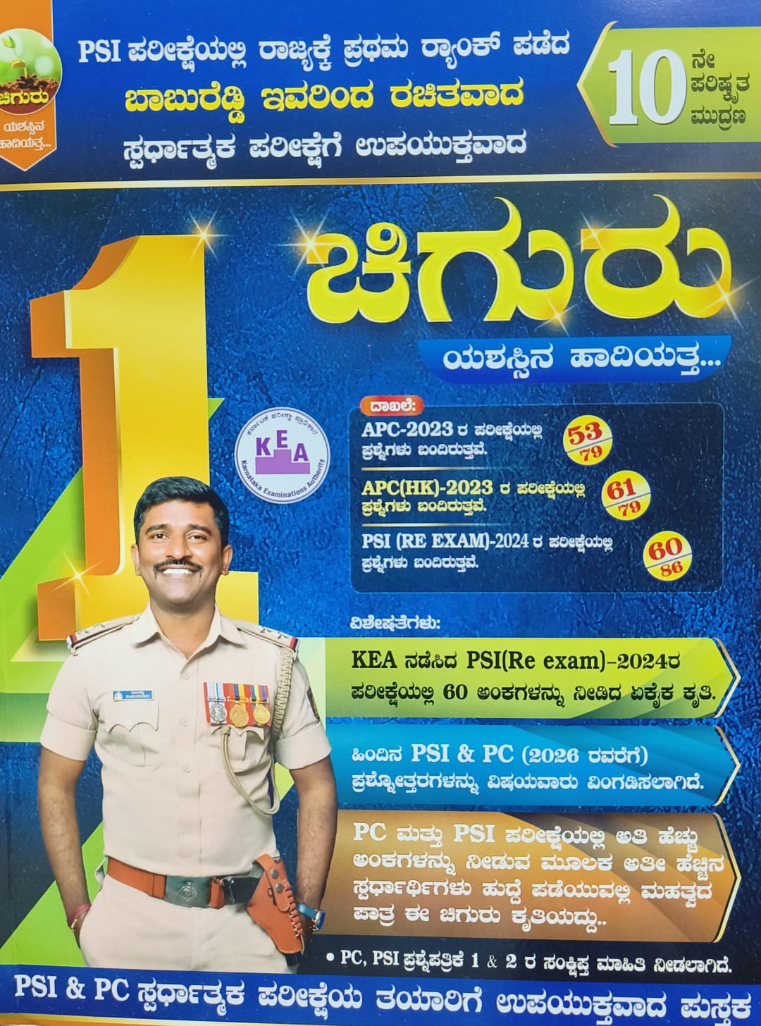 ಚಿಗುರು PSI & PC Exam Guide (10th Edition) - Babureddy