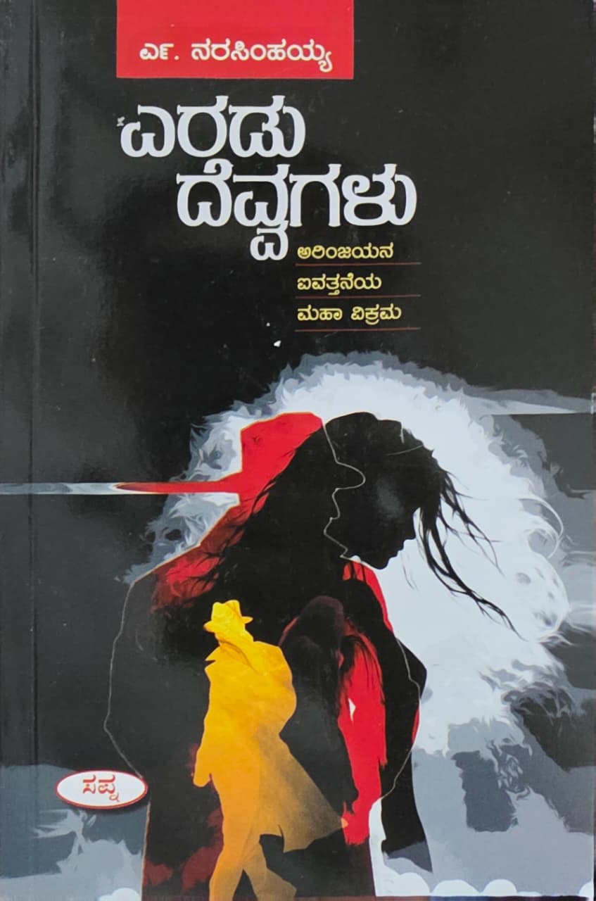 ಎರಡು ದೆವ್ವಗಳು (ಅರಿಂಜಯನ ಐವತ್ತನೆಯ ಮಹಾ ವಿಕ್ರಮ)  | Eradu Devvagalu