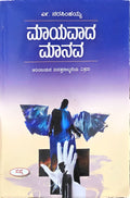 ಮಾಯಾವಾದ ಮಾನವ (ಅರಿಂಜಯನ ಐವತ್ತನಾಲ್ಕನೆಯ ವಿಕ್ರಮ) | Maayavaada Maanava