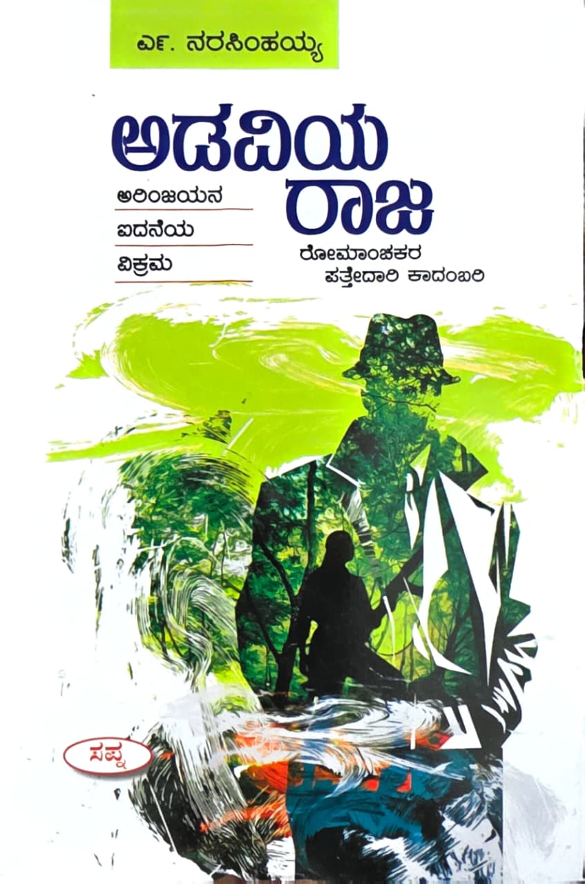 ಅಡವಿಯ ರಾಜ (ಅರಿಂಜಯನ ಐದನೆಯ ವಿಕ್ರಮ)  | Adaviya Raja