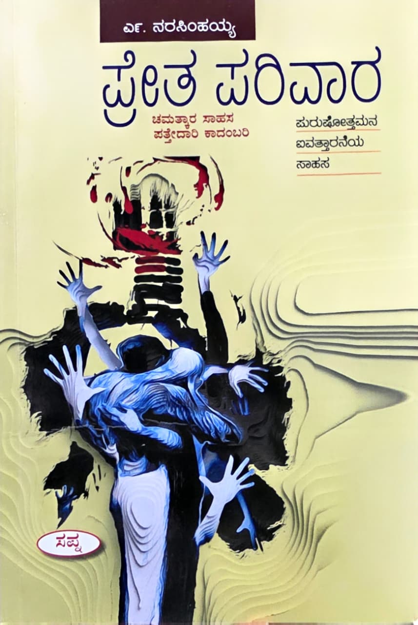 ಪ್ರೇತ ಪರಿವಾರ (ಪುರುಷೋತ್ತಮನ ಐವತ್ತರನೆಯ ಸಾಹಸ)  | Pretha Parivara