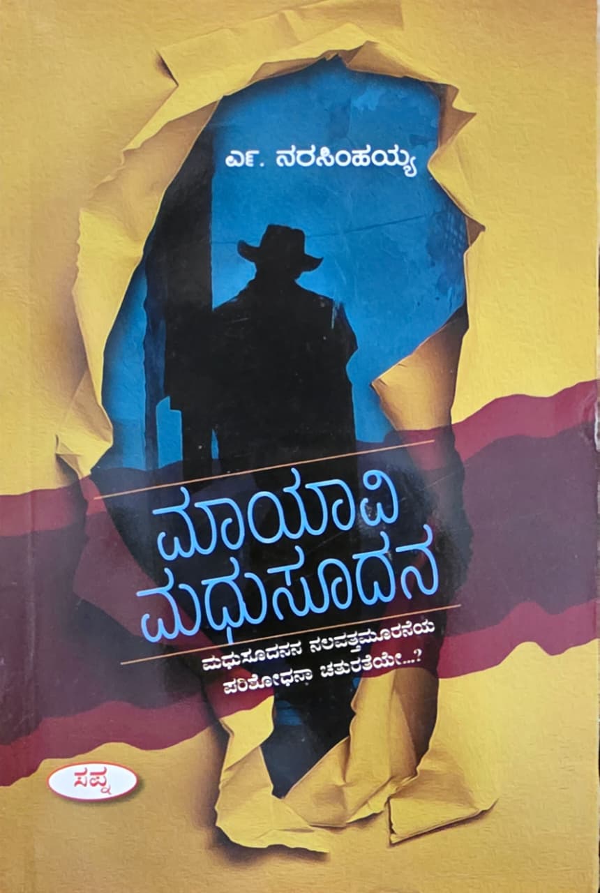 ಮಾಯಾವಿ ಮಧುಸೂದನ (ಮಧುಸೂದನನ ನಲವತ್ತಮೂರನೆಯ ಪರಿಶೋಧನಾ ಚತುರತೆಯೇ...?) | Maayavi Madhusudana