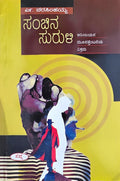 ಸಂಚಿನ ಸುರುಳಿ (ಅರಿಂಜಯನ ಮೂವತ್ತೆಂಟನೆಯ ವಿಕ್ರಮ) | Sanchina Suruli