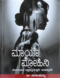 ಮಾಯಾ ಮೋಹಿನಿ (ಗಾಳಿ ರಾಯನ ಇಪ್ಪತ್ತೊಂಬತ್ತನೇ ಮಹತ್ಸಾಧನೆ) | Maya Mohini