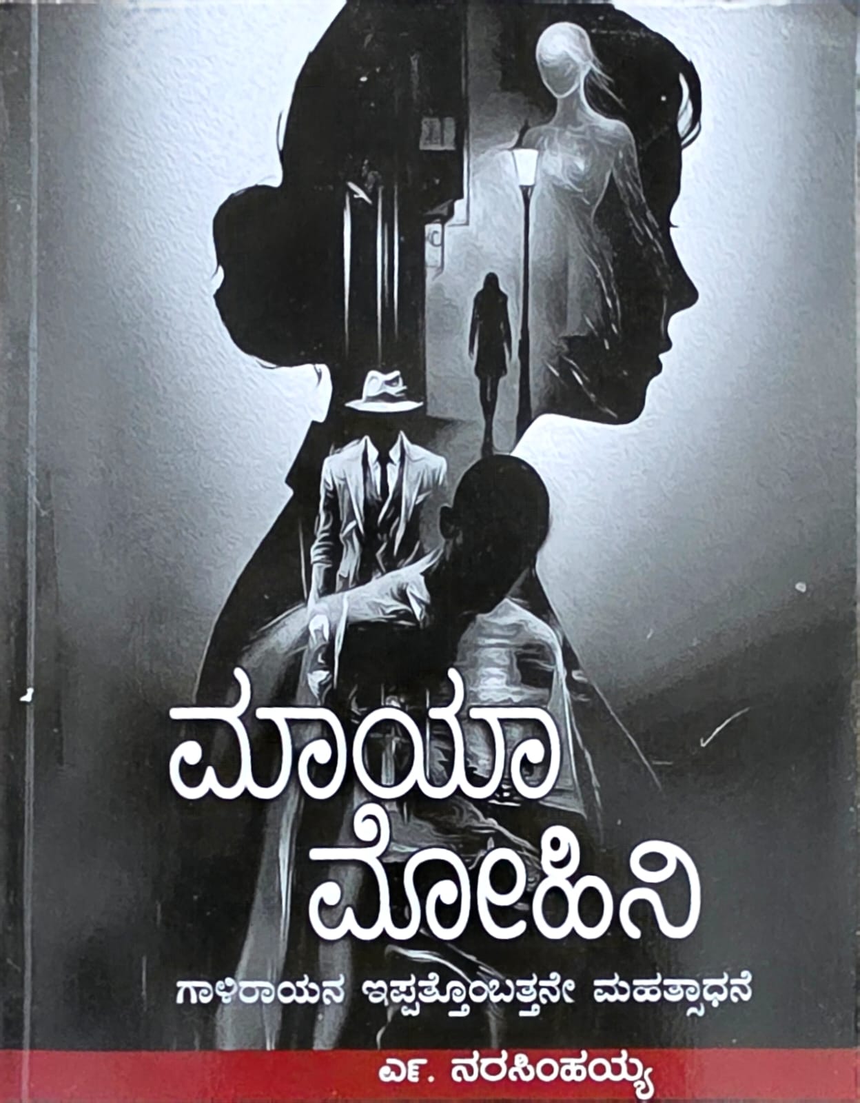 ಮಾಯಾ ಮೋಹಿನಿ (ಗಾಳಿ ರಾಯನ ಇಪ್ಪತ್ತೊಂಬತ್ತನೇ ಮಹತ್ಸಾಧನೆ) | Maya Mohini