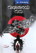 ಗೂಢಾಚಾರಿಯ ಗುರು| Goodhachariya Guru