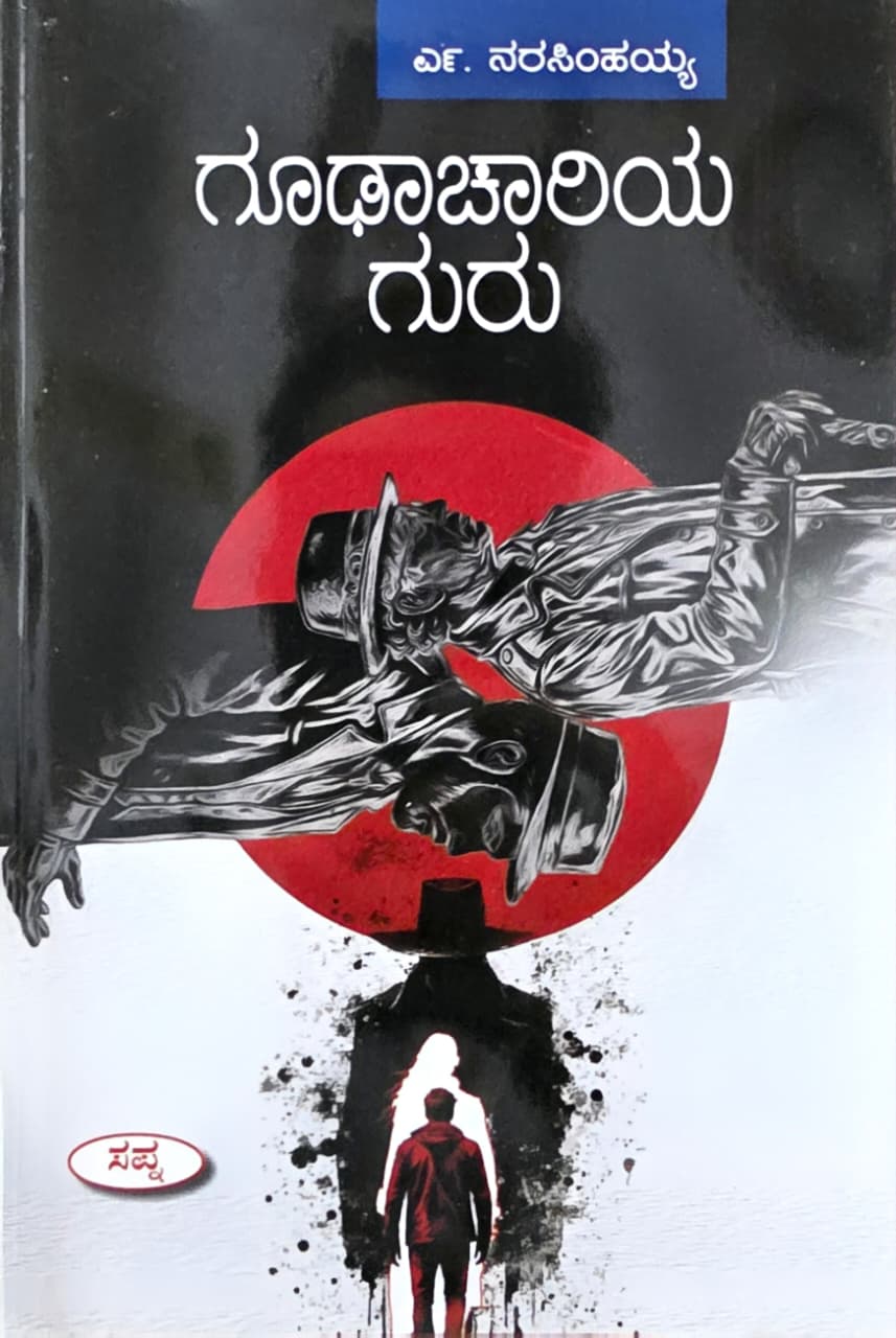 ಗೂಢಾಚಾರಿಯ ಗುರು| Goodhachariya Guru