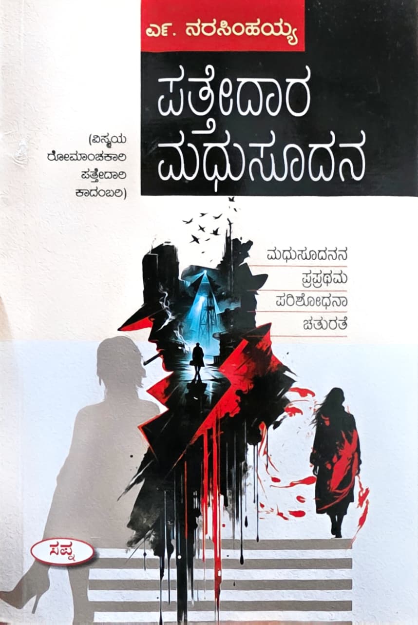 ಪತ್ತೇದಾರ ಮಧುಸೂದನ (ಮಧುಸೂದನನ ಪ್ರಪ್ರಥಮ ಪರಿಶೋಧನಾ ಚತುರತೆ)  | Pathedara Madhusudana