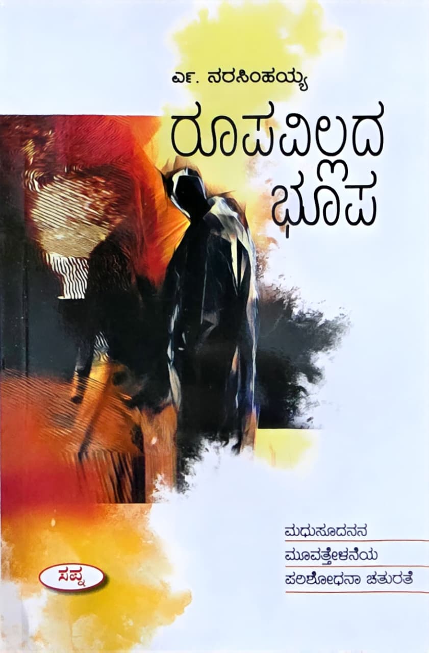 ರೂಪವಿಲ್ಲದ ಭೂಪ (ಮಧುಸೂದನನ ಮೂವತ್ತೇಳನೆಯ ಪರಿಶೋಧನಾ ಚತುರತೆ)  | Rupavillada Bhoopa
