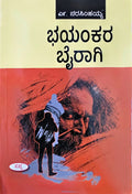 भयंकर बैरागी