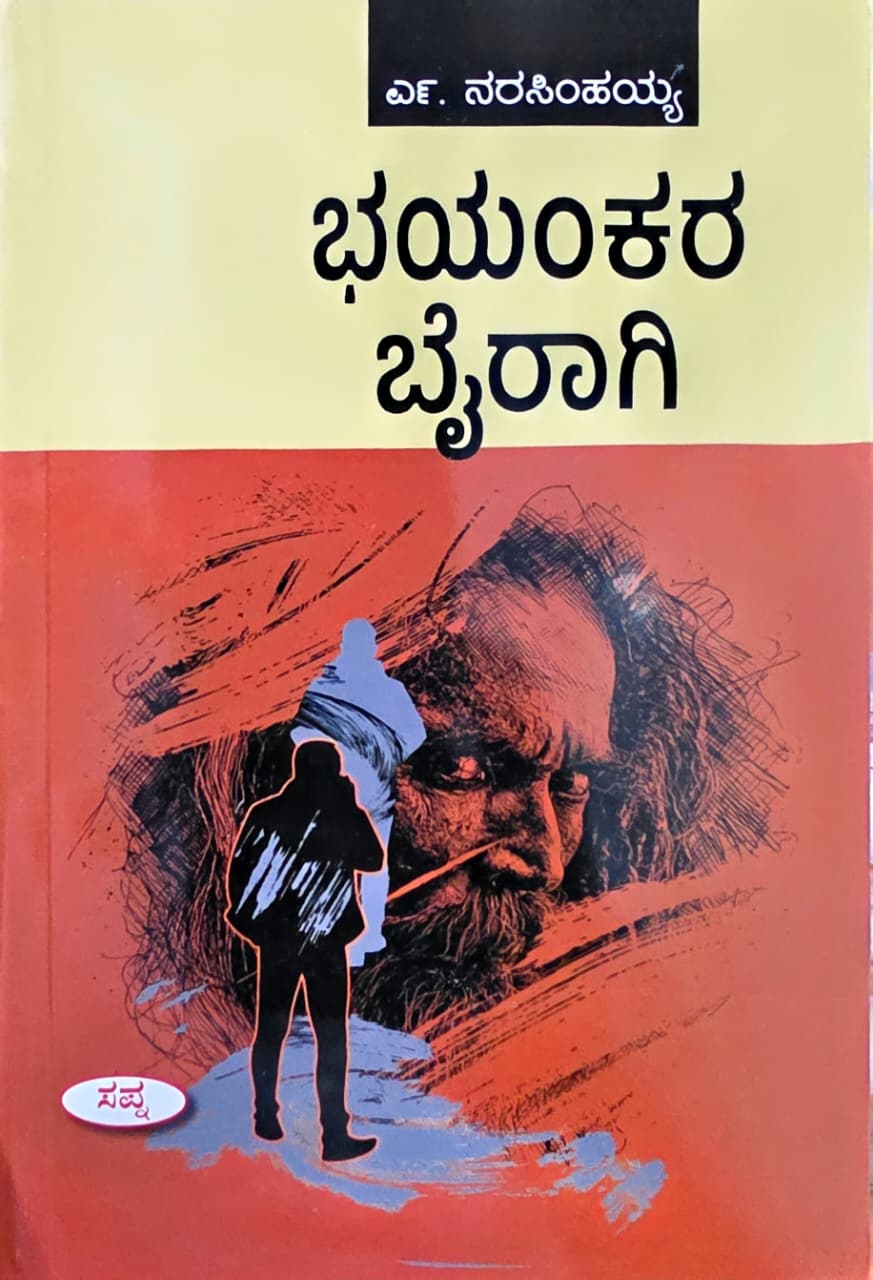 ಭಯಂಕರ ಬೈರಾಗಿ | Bhayankara Bairagi