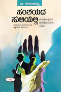 ಸಂಶಯದ ಸುಳಿಯಲ್ಲಿ (ಪುರುಷೋತ್ತಮನ ನಲವತ್ತೊಂದನೆಯ ಸಾಹಸ)  | Sanshayada Suliyalli