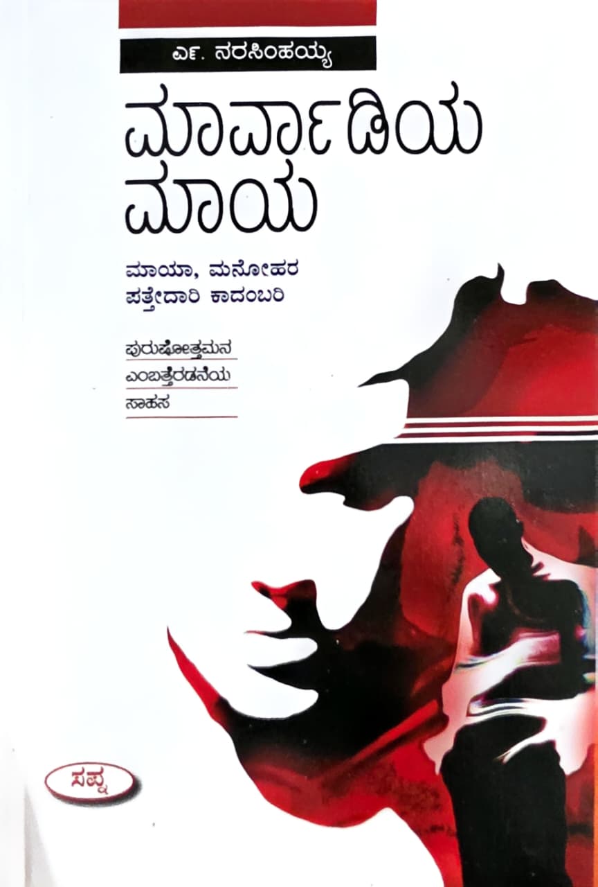 ಮಾರ್ವಾಡಿಯ ಮಾಯ (ಮಾಯಾ, ಮನೋಹರ ಪತ್ತೇದಾರಿ ಕಾದಂಬರಿ)  | Marvadiya Maya
