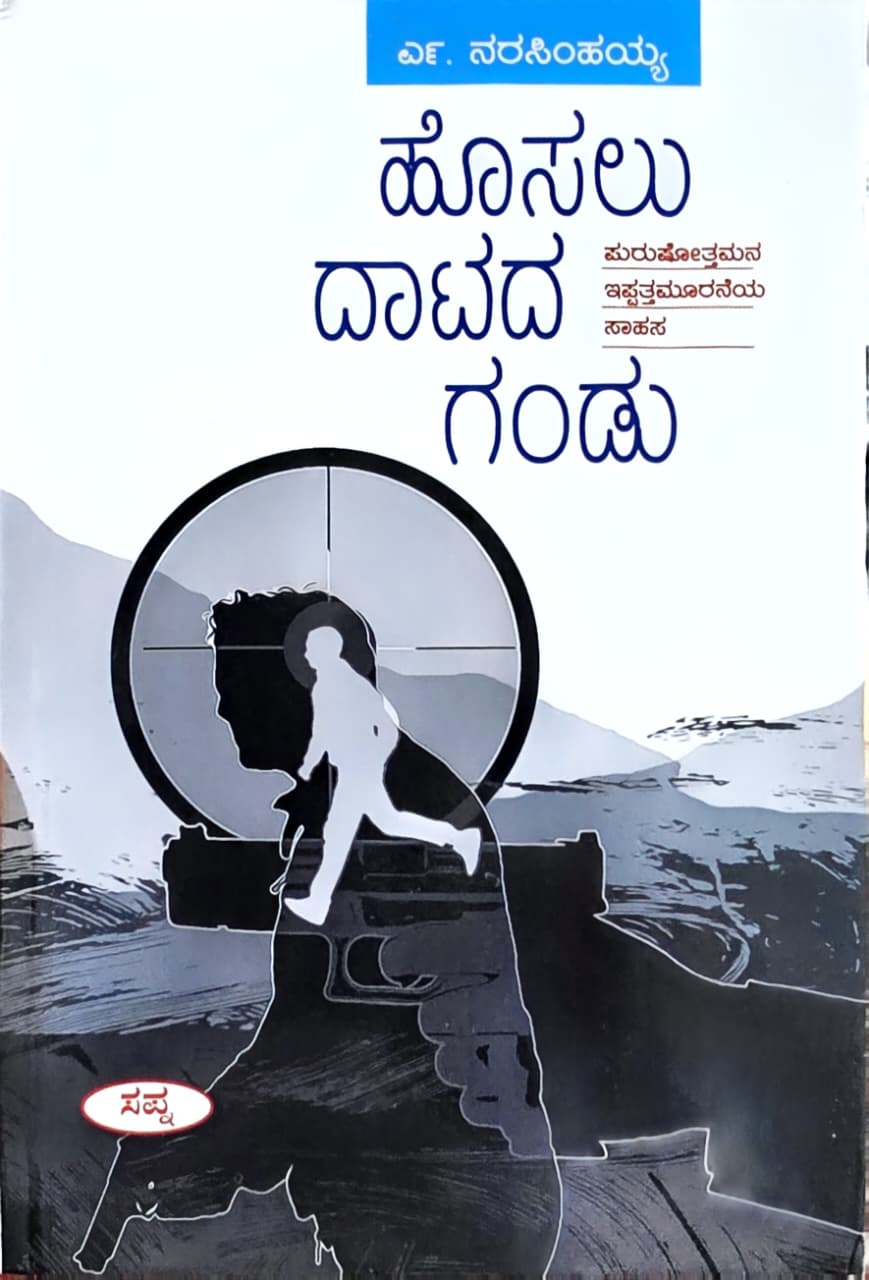ಹೊಸಲು ದಾಟದ ಗಂಡು (ಪುರುಷೋತ್ತಮನ ಇಪ್ಪತ್ತಮೂರನೆಯ ಸಾಹಸ)  | Hosalu Datada Gandu