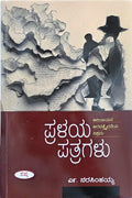 ಪ್ರಳಯ ಪತ್ರಗಳು (ಅರಿಂಜಯನ ಅರವತ್ತೈದನೆಯ ವಿಕ್ರಮ) | Pralaya Patragalu