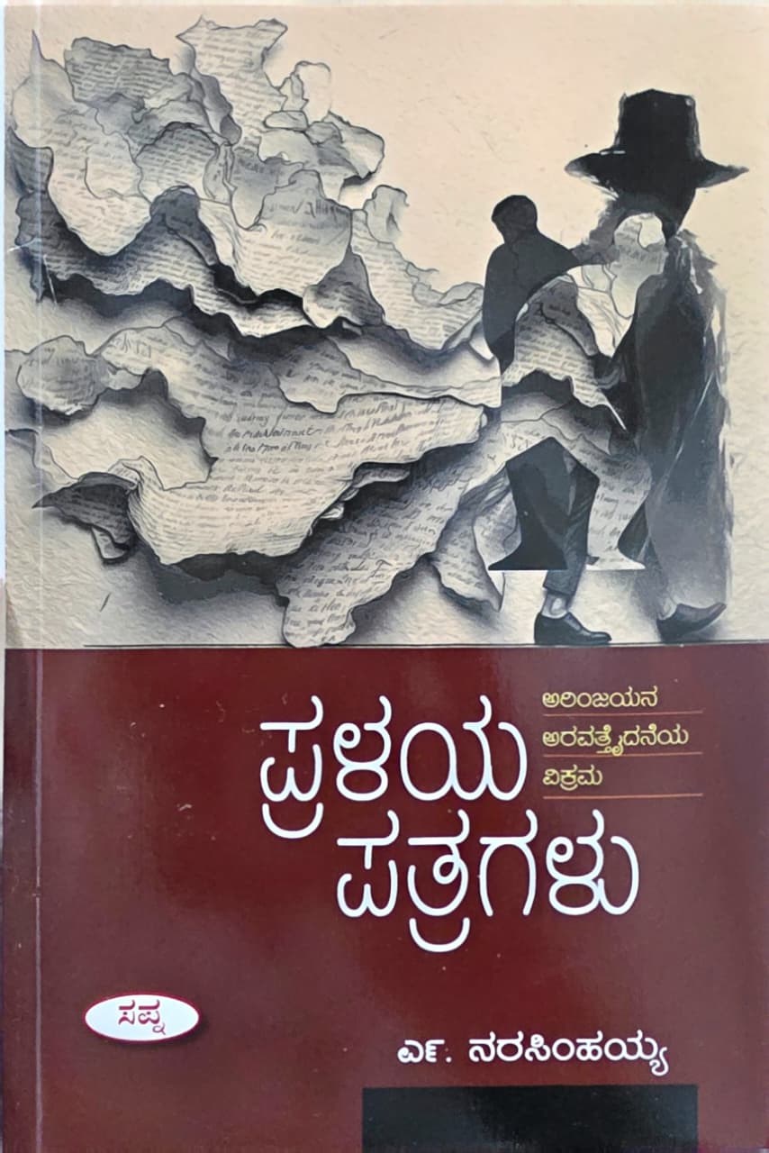 ಪ್ರಳಯ ಪತ್ರಗಳು (ಅರಿಂಜಯನ ಅರವತ್ತೈದನೆಯ ವಿಕ್ರಮ) | Pralaya Patragalu
