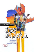 ಮಾಜಿ ಎಂ.ಎಲ್.ಎ. (ಮಧುಸೂದನನ ಐವತ್ತರನೆಯ ಪರಿಶೋಧನಾ ಚತುರತೆ)  | Maaji M.L.A.