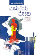 ಮದುವೆಯ ಮೋಜು (ಸಮಸ್ಯಾತ್ಮಕ, ರಹಸ್ಯ ಪತ್ತೇದಾರಿ ಕಾದಂಬರಿ)  | Maduveya Moju