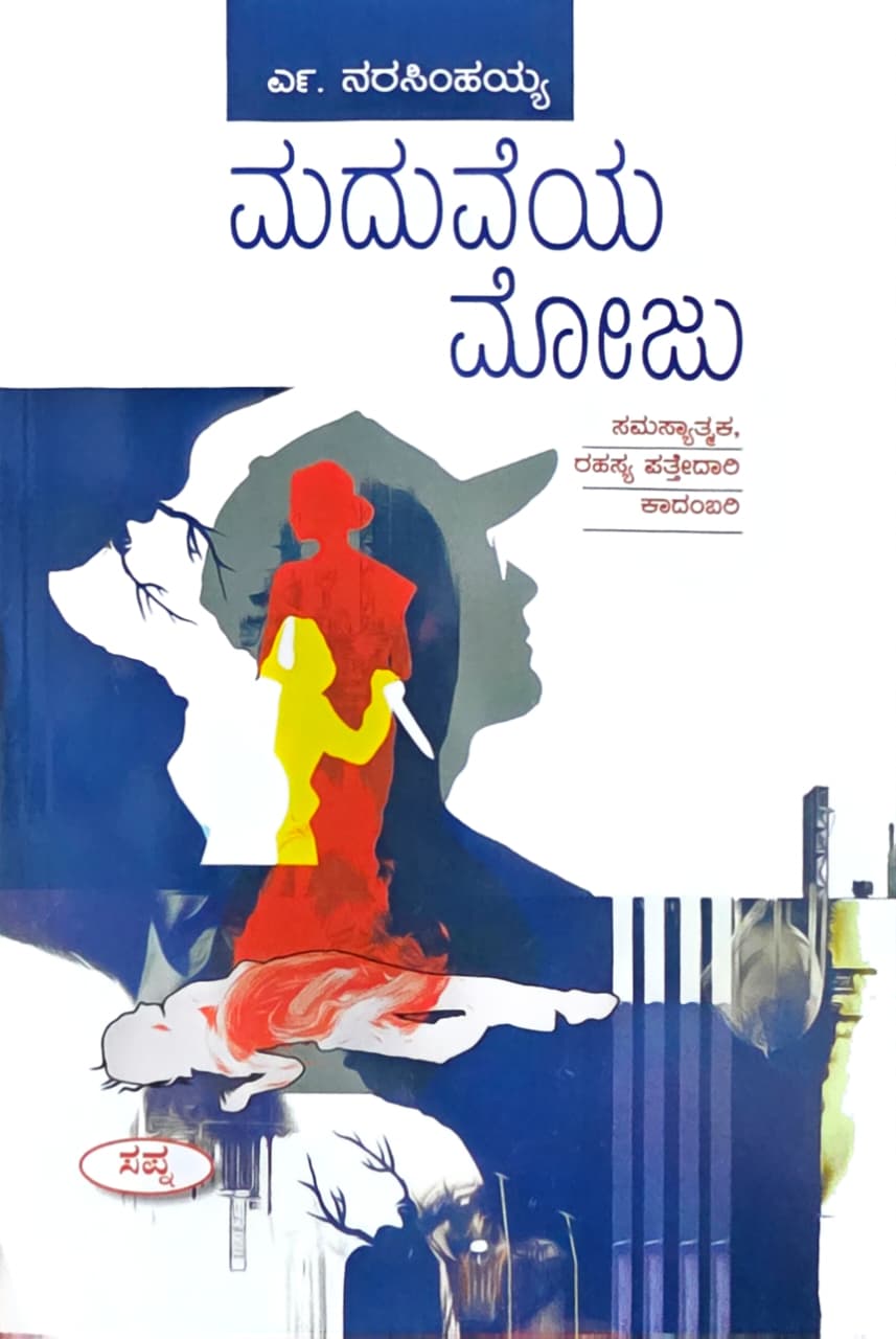 ಮದುವೆಯ ಮೋಜು (ಸಮಸ್ಯಾತ್ಮಕ, ರಹಸ್ಯ ಪತ್ತೇದಾರಿ ಕಾದಂಬರಿ)  | Maduveya Moju