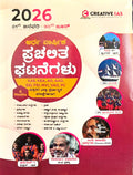 ಅರ್ಧ ವಾರ್ಷಿಕ ಪ್ರಚಲಿತ ಘಟನೆಗಳು 2026: ಜನವರಿ 1 - ಜೂನ್ 30 (6 Months Compilation) – Creative IAS