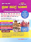 ಸ್ಪರ್ಧಾ ಸಮಗ್ರ ಇತಿಹಾಸ (A Comprehensive History) 2026:  | Spardha Samagra Itihasa