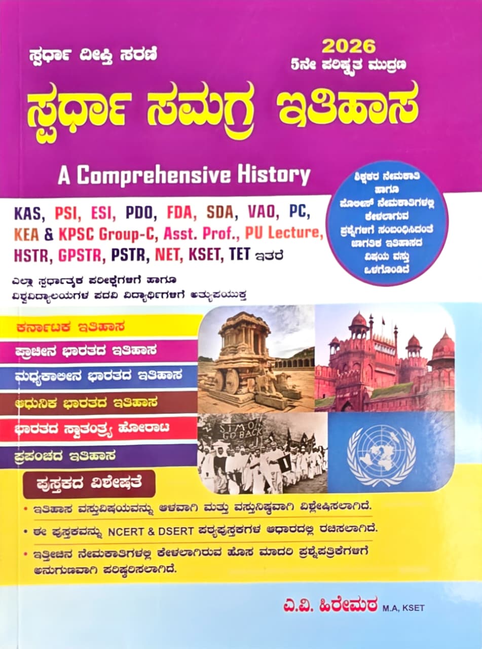 ಸ್ಪರ್ಧಾ ಸಮಗ್ರ ಇತಿಹಾಸ (A Comprehensive History) 2026:  | Spardha Samagra Itihasa