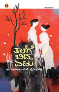 ತಲೆಗೆ ಬಿದ್ದ ಏಟು (ಕಥಾಸಂಕಲನ) | Talege Bidda Etu
