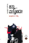 ಹತ್ತು... ಮತ್ತೊಂದು! (Hattu... Mattondu!)