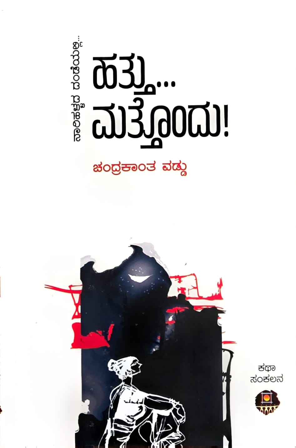 ಹತ್ತು... ಮತ್ತೊಂದು! (Hattu... Mattondu!)