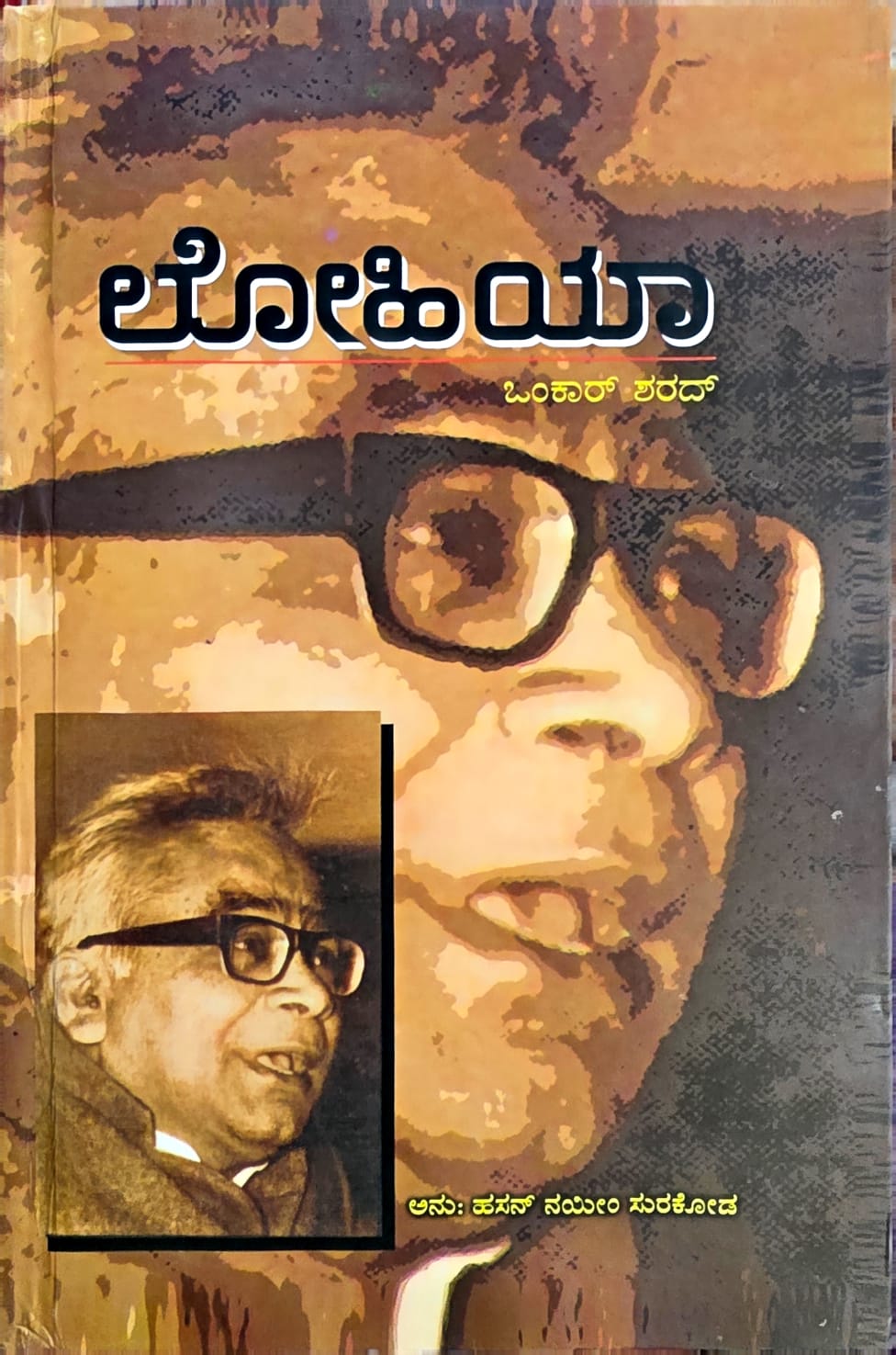 ಲೋಹಿಯಾ (Lohia) – ಓಂಕಾರ್ ಶರದ್ | Onkar Sharad (ಅನುವಾದ: ಹಸನ್ ನಯೀಂ ಸುರಕೋಡ)