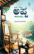 ಇಲ್ಲೇ ಎಲ್ಲೋ ಅಪ್ಪ ಕರೆದಂತಿದೆ... (Ille Ello Appa Karedantide...) – ವಿನಾಯಕ ಅರಳಸುರಳಿ