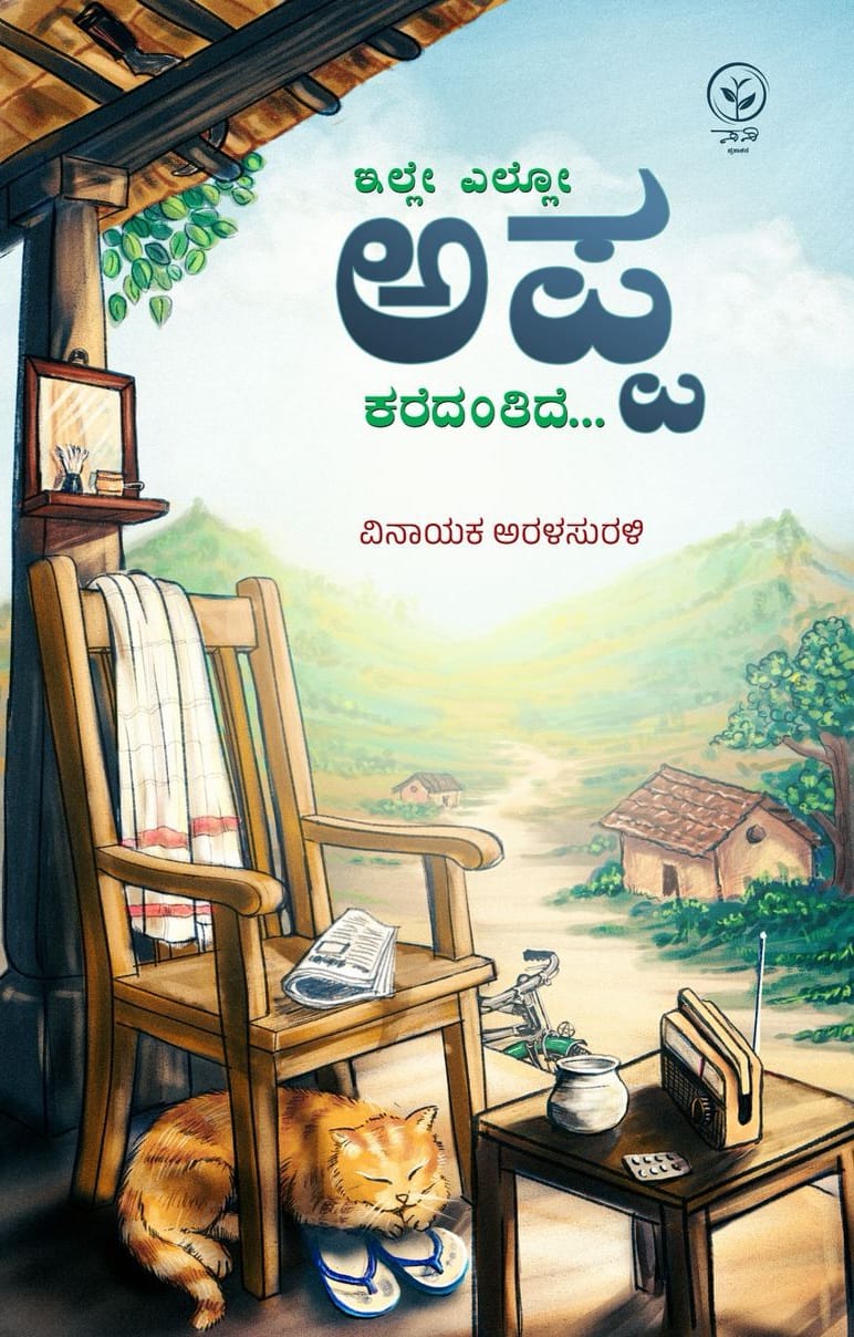 ಇಲ್ಲೇ ಎಲ್ಲೋ ಅಪ್ಪ ಕರೆದಂತಿದೆ... (Ille Ello Appa Karedantide...) – ವಿನಾಯಕ ಅರಳಸುರಳಿ