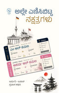 ಅಲ್ಲೇ ಎಣಿಸಿಬಿಟ್ಟ ನಕ್ಷತ್ರಗಳು (Alle Enisibitta Nakshatragalu)