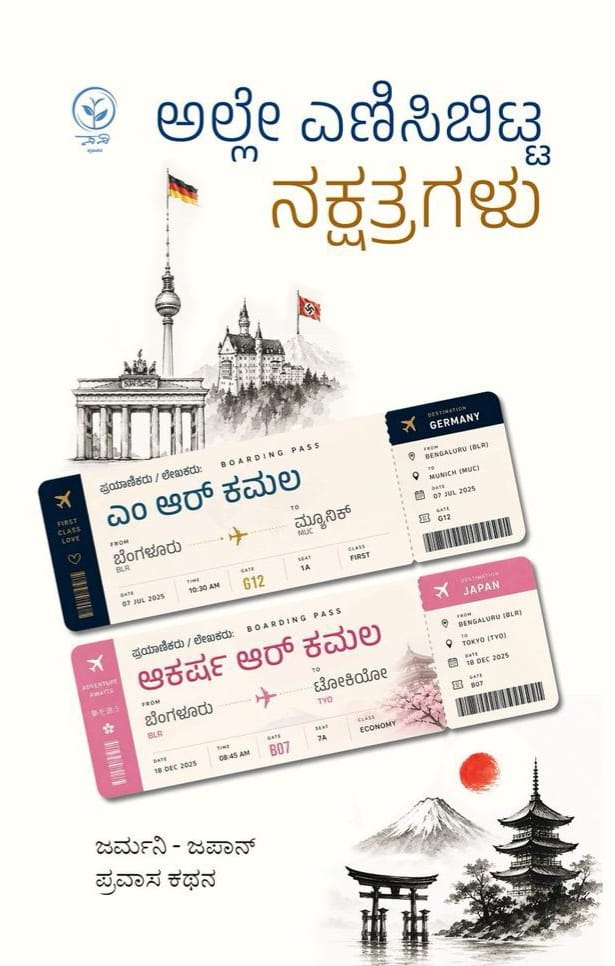 ಅಲ್ಲೇ ಎಣಿಸಿಬಿಟ್ಟ ನಕ್ಷತ್ರಗಳು (Alle Enisibitta Nakshatragalu)