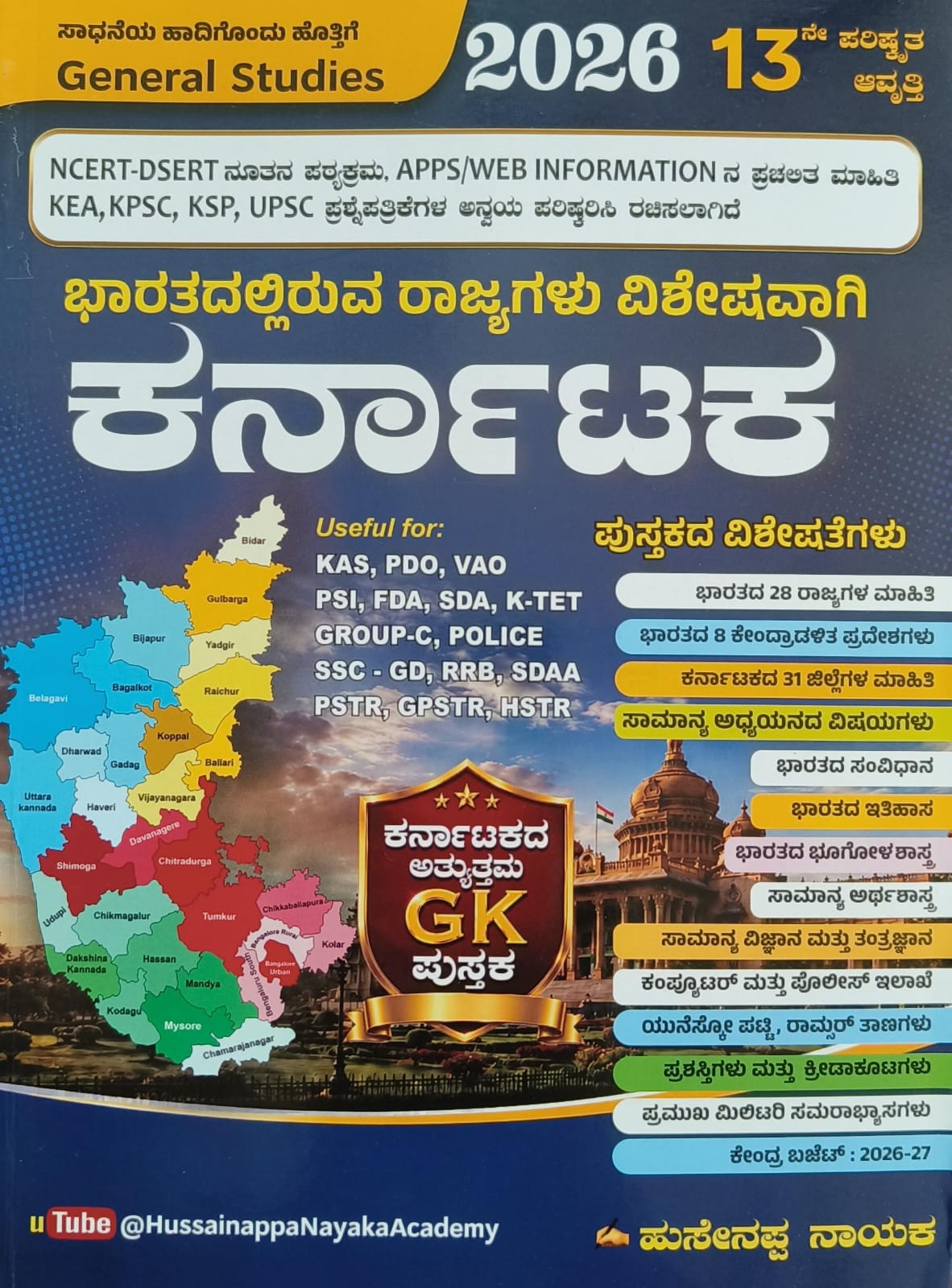 ಭಾರತದಲ್ಲಿರುವ ರಾಜ್ಯಗಳು ವಿಶೇಷವಾಗಿ ಕರ್ನಾಟಕ (ಸಾಮಾನ್ಯ ಅಧ್ಯಯನ - 13ನೇ ಆವೃತ್ತಿ) – ಹುಸೇನಪ್ಪ ನಾಯಕ