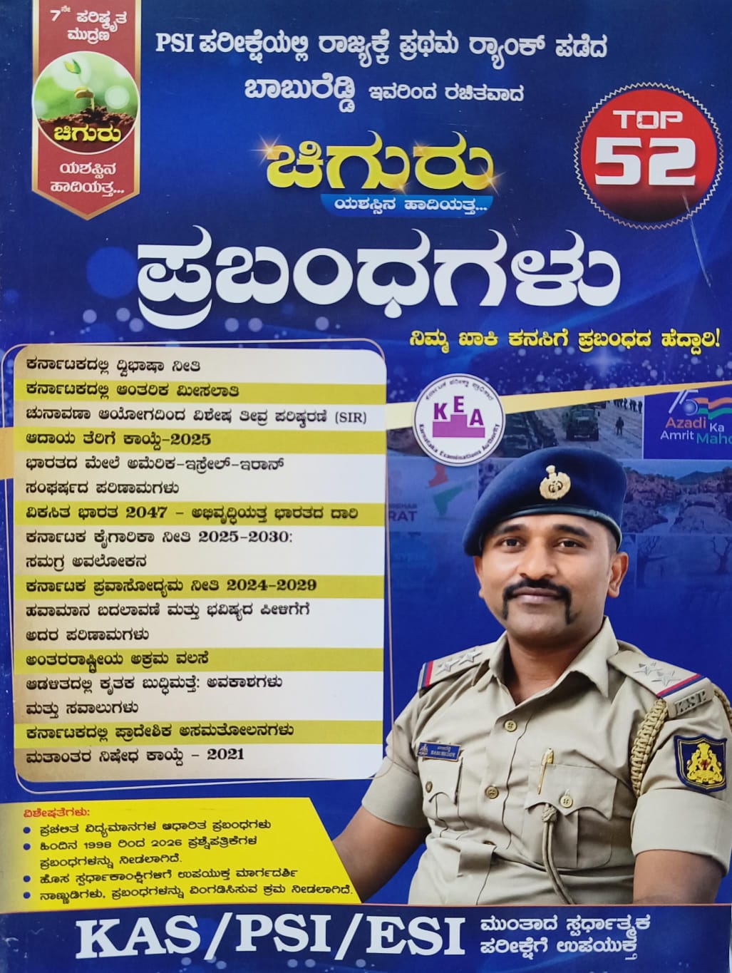 ಚಿಗುರು ಪ್ರಬಂಧಗಳು (Chiguru Essays - Top 52) – ಬಾಬುರೆಡ್ಡಿ PSI | Babureddy PSI