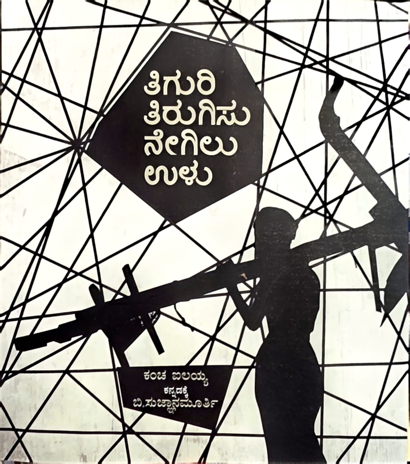 ತಿಗುರಿ ತಿರುಗಿಸು ನೇಗಿಲು ಉಳು (Tiguri Tirugisu Negilu Ulu) – ಕಂಚ ಐಲಯ್ಯ