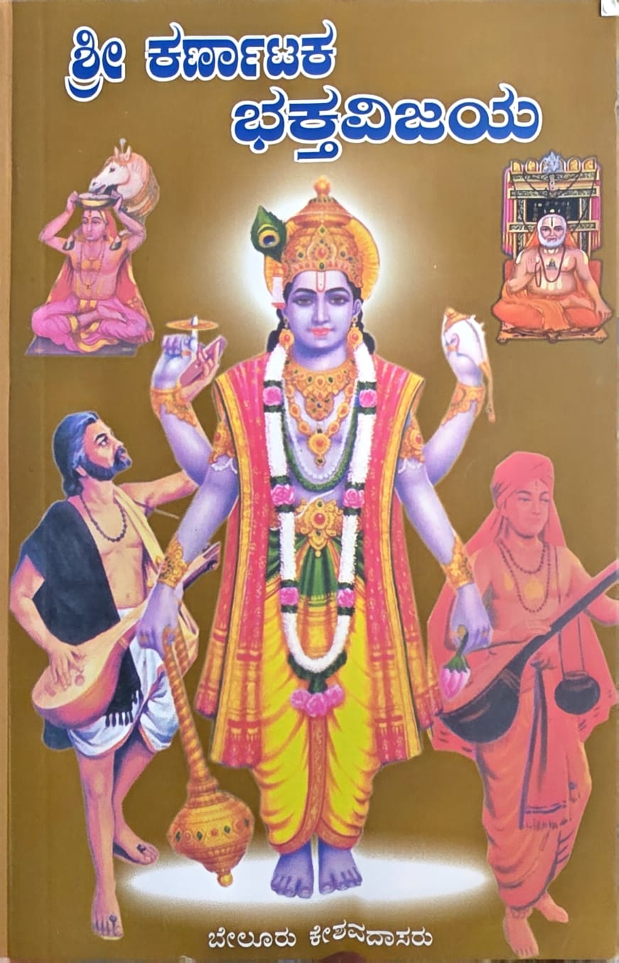 ಶ್ರೀ ಕರ್ನಾಟಕ ಭಕ್ತವಿಜಯ (Shree Karnataka Bhaktavijaya) – ಬೇಲೂರು ಕೇಶವದಾಸರು