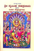 ಸರ್ವಕಷ್ಟ ನಿವಾರಕ ಶ್ರೀ ನೃಸಿಂಹ ಸಹಸ್ರನಾಮ ಹಾಗೂ ಇತರ ಸ್ತೋತ್ರಗಳು (Shree Nrusimha Sahasranama Hagu Itara Stotragalu)